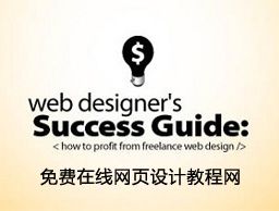 
國外十佳免費網(wǎng)頁設計教程網(wǎng)站