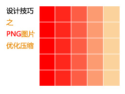 
網(wǎng)頁設(shè)計(jì)技巧之png圖片優(yōu)化壓縮