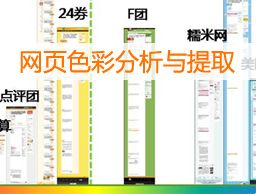 
網(wǎng)頁設(shè)計色彩分析與提取