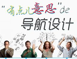 
“有點兒意思”的導(dǎo)航設(shè)計