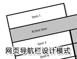 
網(wǎng)頁導(dǎo)航欄設(shè)計模式分析