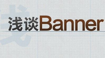 
淺談banner設(shè)計(jì)