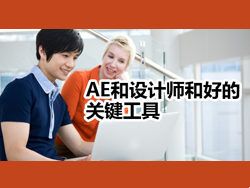 
AE和設(shè)計師和好的關(guān)鍵工具