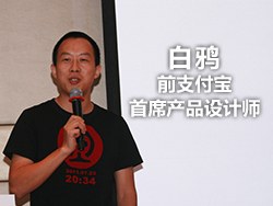 
白鴉(前支付寶首席設(shè)計(jì))：除了設(shè)計(jì)我們還要做什么