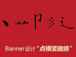 
網(wǎng)頁Banner設(shè)計(jì)“點(diǎn)橫豎撇捺”