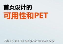 
首頁(yè)設(shè)計(jì)的可用性和PET