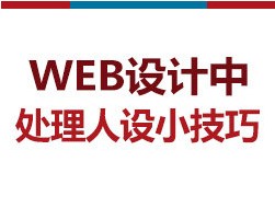 
[圖趣]網(wǎng)頁(yè)設(shè)計(jì)中處理人設(shè)技巧