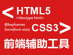 
前端優(yōu)秀輔助工具（html5+css3）