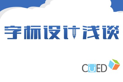 
網(wǎng)頁logo字體設(shè)計淺談