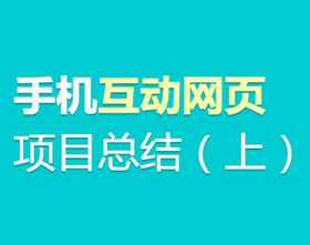 
手機互動網(wǎng)頁項目設(shè)計總結(jié)（上）