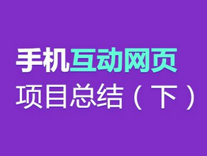 
手機互動網(wǎng)頁項目設(shè)計總結(jié)（下）