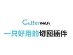 
CutterMan-一個好用的ps切圖插件