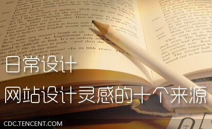 
日常設(shè)計：網(wǎng)頁設(shè)計靈感的十個來源