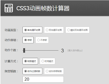 
CSS3動畫幀數(shù)科學計算法