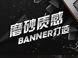 
PS視頻教程之聯(lián)想本本廣告磨砂質(zhì)感banner