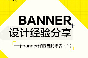 
一個(gè)banner仔的自我修養(yǎng) ——字體字形篇