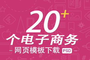 
干貨分享！國外20個電子商務網(wǎng)頁psd模板下載