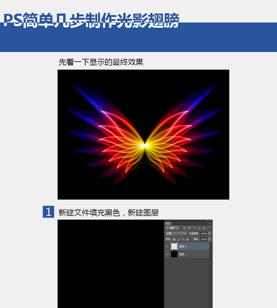 
PS簡(jiǎn)單幾步制作光影翅膀