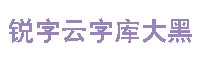 銳字云字庫大黑體字體