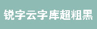 銳字云字庫超粗黑體字體