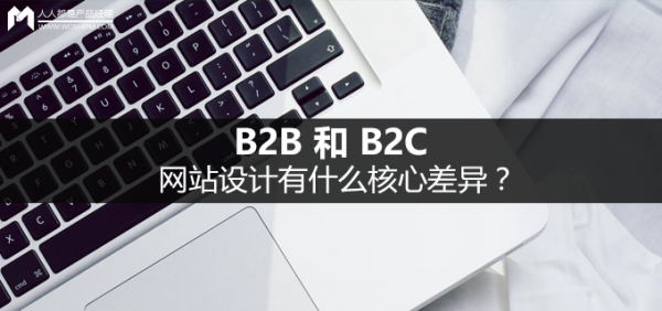 B2B 和 B2C 網(wǎng)站設(shè)計(jì)有什么核心差異？ 圖趣網(wǎng)