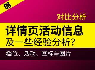 
干貨推薦！電商詳情頁(yè)對(duì)比分析活動(dòng)信息、圖標(biāo)與圖片、檔位展現(xiàn)等