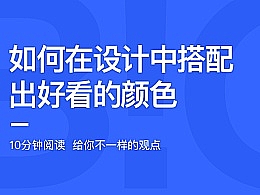 
如何在設(shè)計(jì)中 搭配出好看的顏色