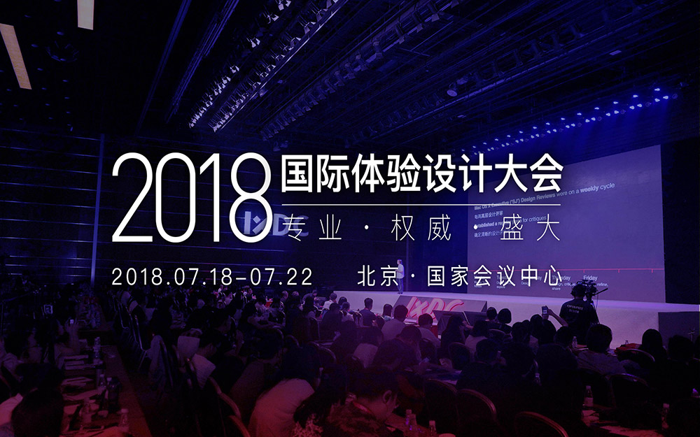 2018第九屆IXDC年度盛典·體驗設計大會